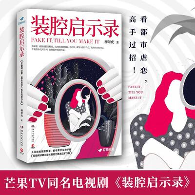 官方正版 装腔启示录 柳翠虎 芒果TV同名电视剧 人间装腔观察实录 都市男女互撩手册 豆瓣阅读第二届长篇拉力赛都市言情小说实体书