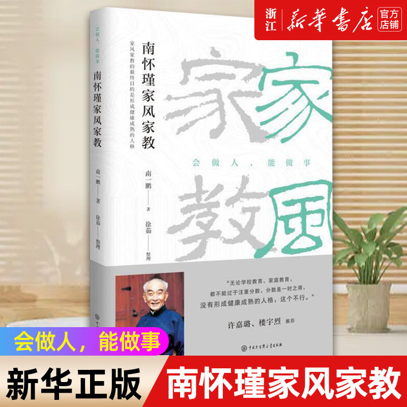 南怀瑾家风家教(会做人能做事) 南一鹏/著 徐茹/整理 中国大百科全书出版社 正版书籍图片