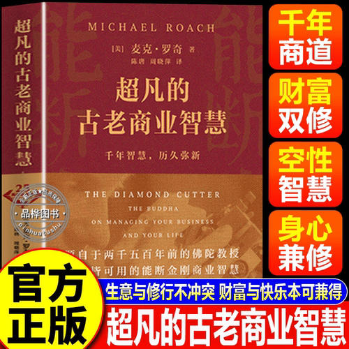 超凡的古老商业智慧千年历久弥新当和尚遇到钻石25周年版源自于两千五百年前的佛陀教授穿越周期的密码书籍哲学四训财富
