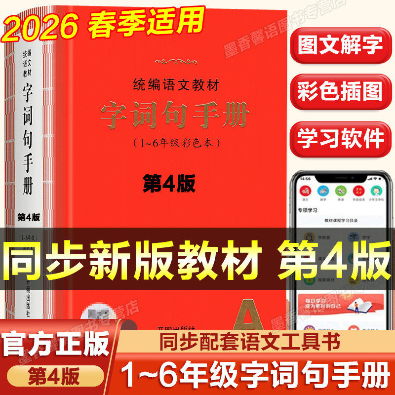 统编语文教材字词句手册2026春季适用1-6年级彩色本 第4版文教材字词句新华字典一二三四五六年级语文字词典汉语词典叠词词语书籍