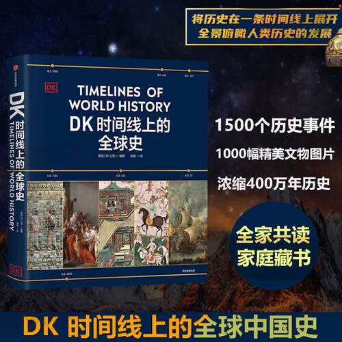DK时间线上的全球史英国DK公司著涵盖全球1500个历史事件 搭配1000幅精美文物图片 浓缩400万年历史全家共读的家庭藏书
