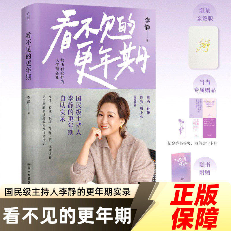 看不见的更年期 印签版 国民级主持人李静的更年期自助实录 一份给所有女性的人生预备礼当女性重新认识了身体 也就重新认识了自己 - 实物图
