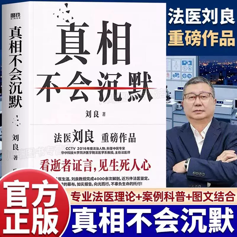 【官方正版】真相不会沉默 刘良 法医界的定海神针集结四十余年法医工作历程 首次出版大众科普书磨铁图书赠贴纸平安福祈福卡折页