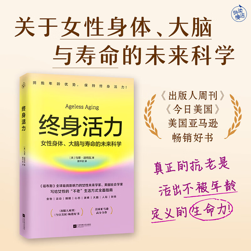 终身活力 福布斯全球影响力女性未来学家美国社会学家力作颠覆传统抗老激活不被年龄定义生命力 写给女性健康生活方式指南正版书籍