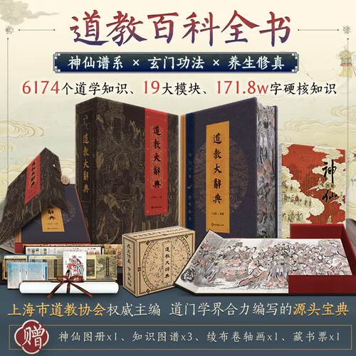 多重赠品】道教大辞典函盒版 凡人修仙传 吉宏忠道教百科全书道教文化结晶道教 中国鬼文化大观文化现状大型专科辞典正版书籍