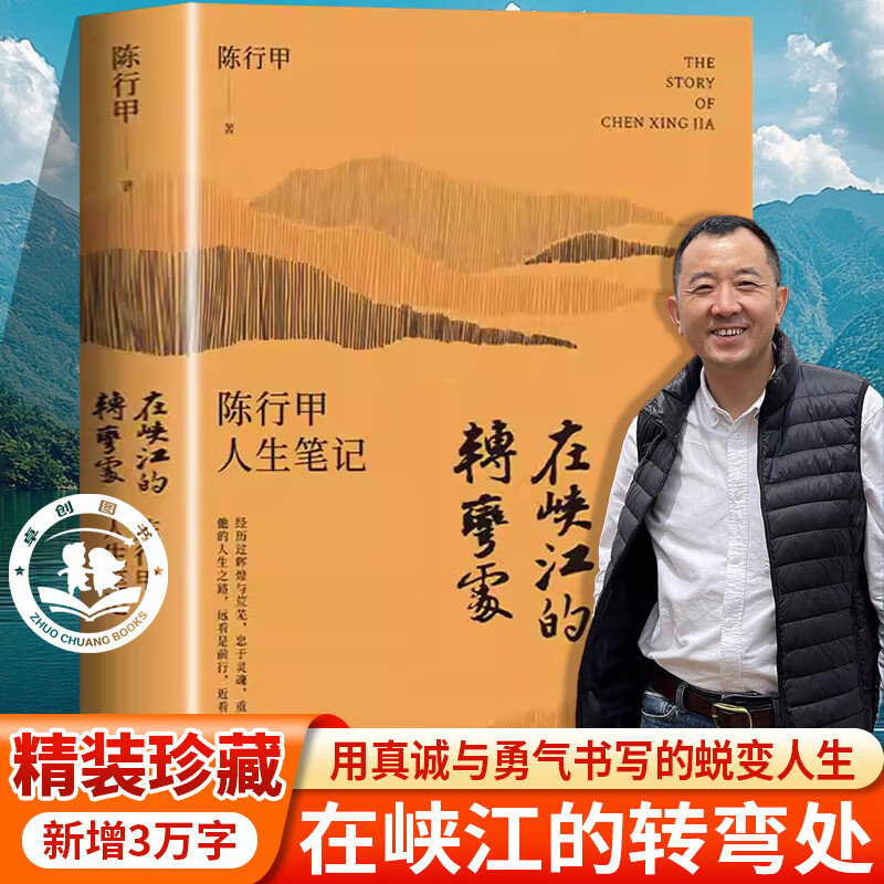 【百万册精装纪念版】在峡江的转弯处 陈行甲人生笔记新书网红县委书记自传体随笔辞职做公益知行合一人物传记正版书籍