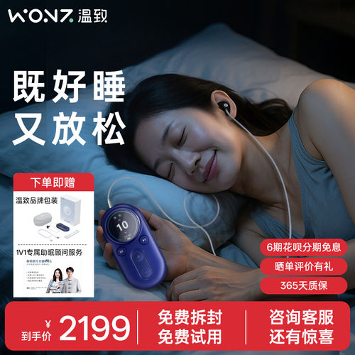 WONZ温致智能VNS耳挂式安睡仪助眠神器