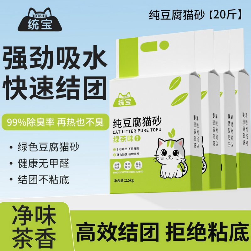 【高端出口】统宝绿茶豆腐猫砂茶叶豆腐混合猫砂除臭无尘家用20斤