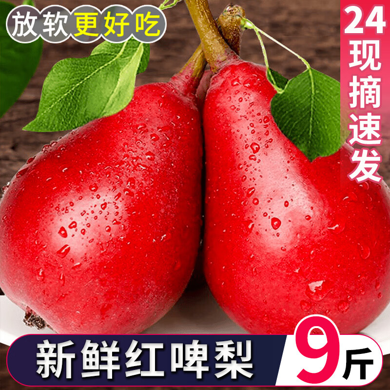 新鲜红啤梨当季孕妇水果梨子红皮彩虹香软糯梨太婆啤酒梨整箱红梨