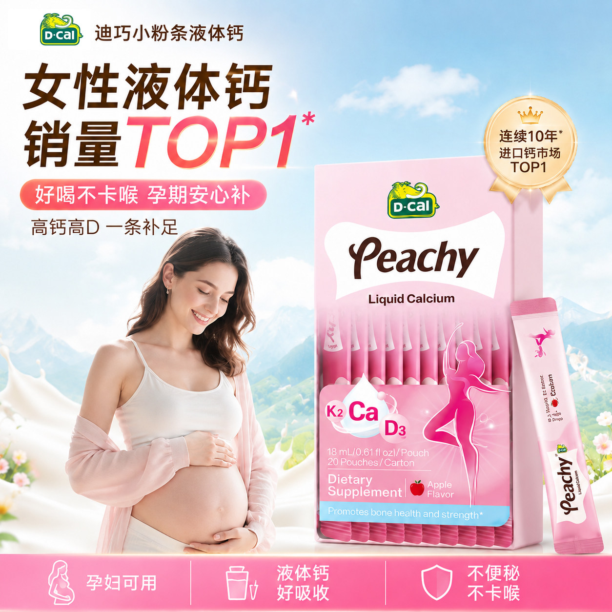 迪巧孕妇液体钙小粉条柠檬酸钙哺乳期孕中晚期补钙含钙高不便秘