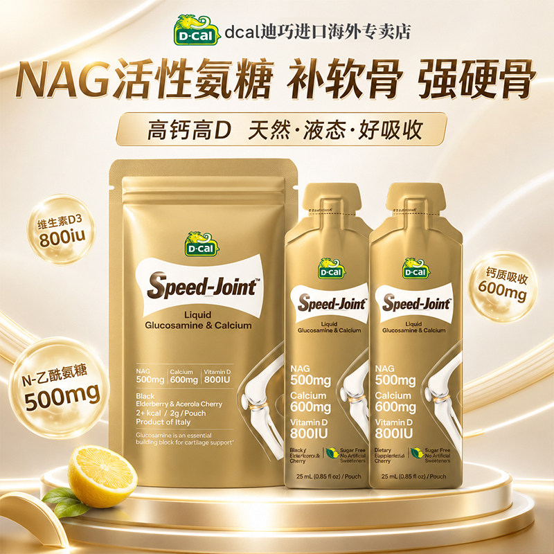 【超值便携装】dcal迪巧速节液体高钙氨糖护关节中年补钙软骨2条