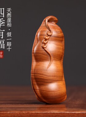 天然太行崖柏木四季豆创意蝙蝠四季有福文玩手把件钥匙扣挂件摆件