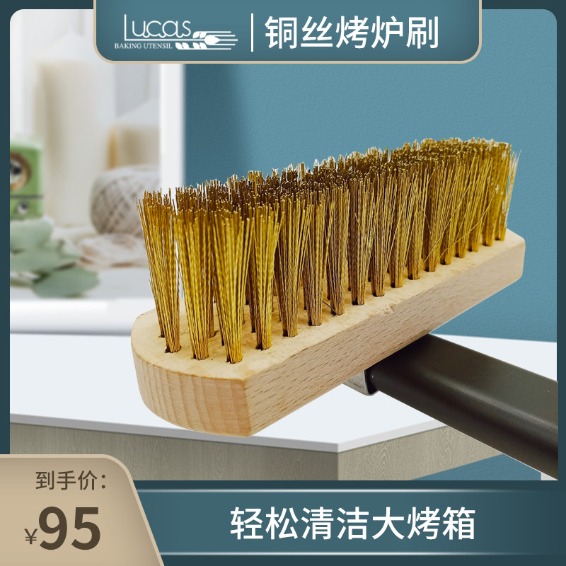 卢卡斯铜丝刷烤箱清洁刷烘焙披萨烤炉刷子清扫工具长柄刷