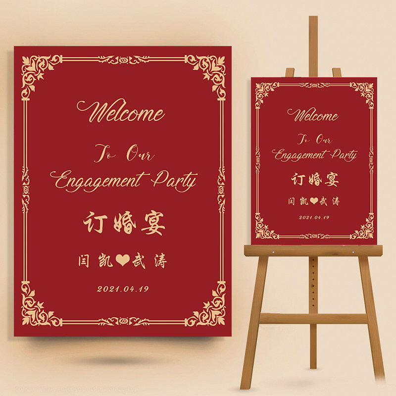 订婚宴门口婚礼迎宾牌子背景kt板布置结婚指示牌装饰用品大全定制