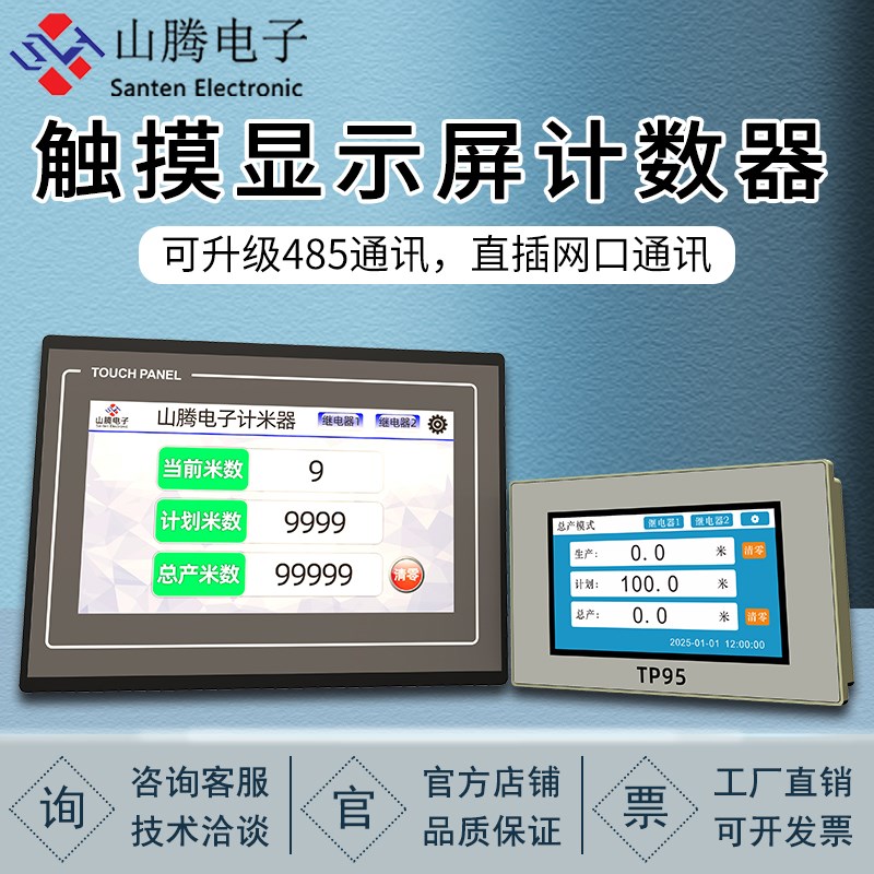 触摸显示屏计数器电子数显自动感应U盘数据存储485带网口tcp/ ip