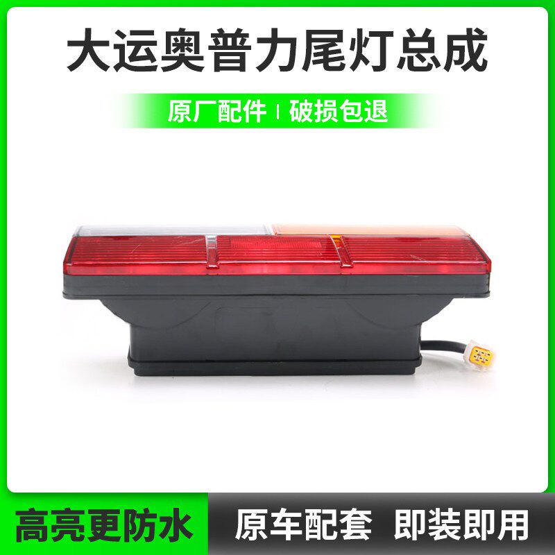 成都大运奥普力后尾灯总成倒车灯刹车灯转向灯防追尾原厂汽车配件