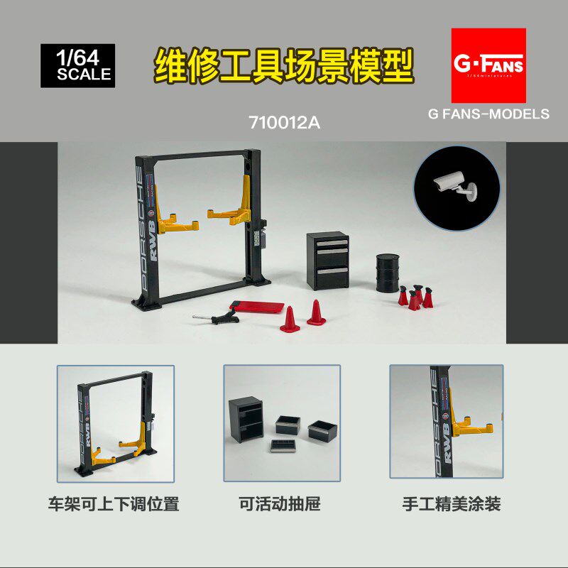 GFANS 1:64 维修工具场景模型 车房举升机升降台千斤顶工具包