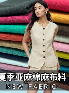 夏季高端亚麻棉麻布料纯色服装面料做连衣裙裤子衬衫上衣苎麻麻料
