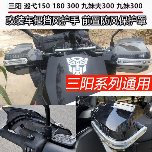 摩托车护手罩三阳九妹Z300九妹夫F300巡弋300 150180手把车把挡风