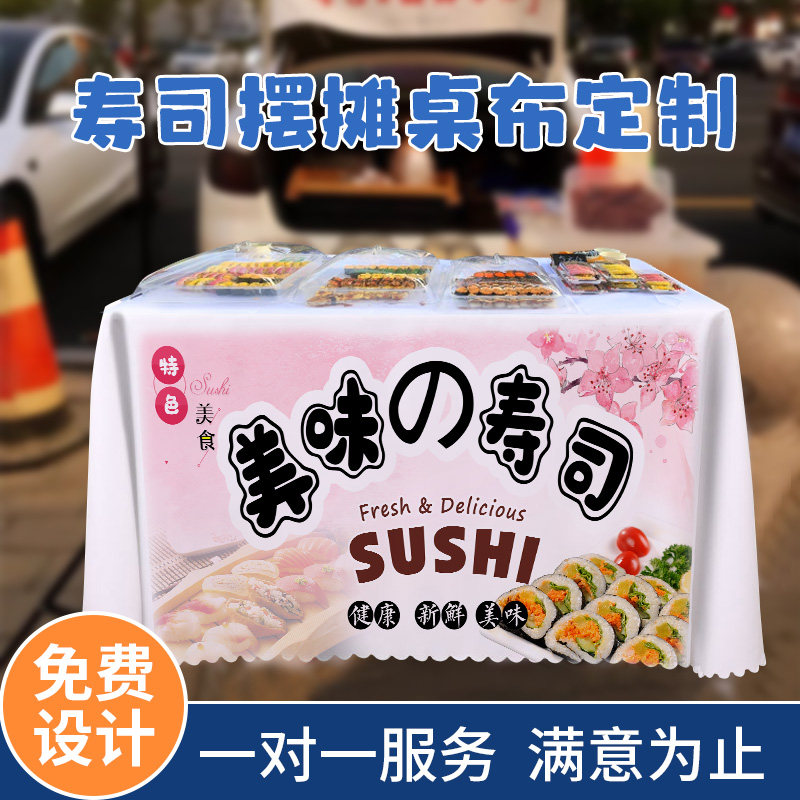 寿司摆摊桌布定制夜市创意地摊广告布集市网红摊位饭团小桌子台布