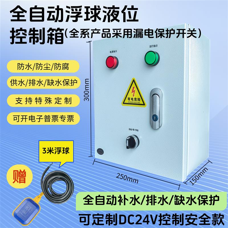 全自动水泵浮球液位开关控制器220V/380V防水控制箱智能保湿排水