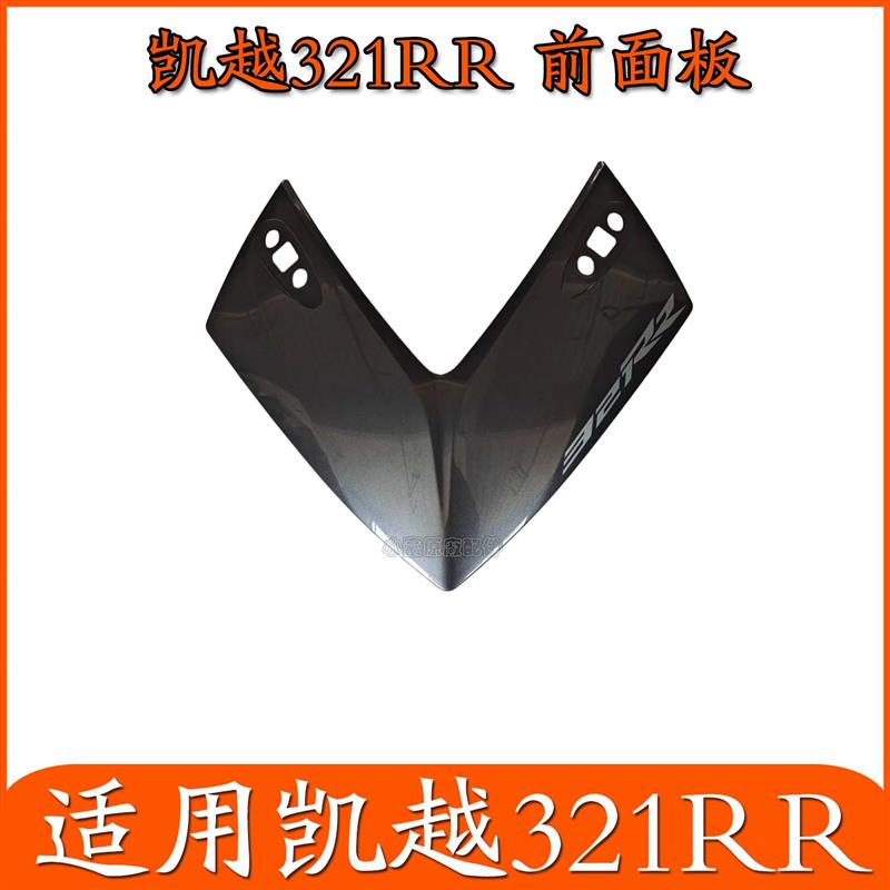 适用凯越321RR摩托车前面板大灯下塑料件外壳