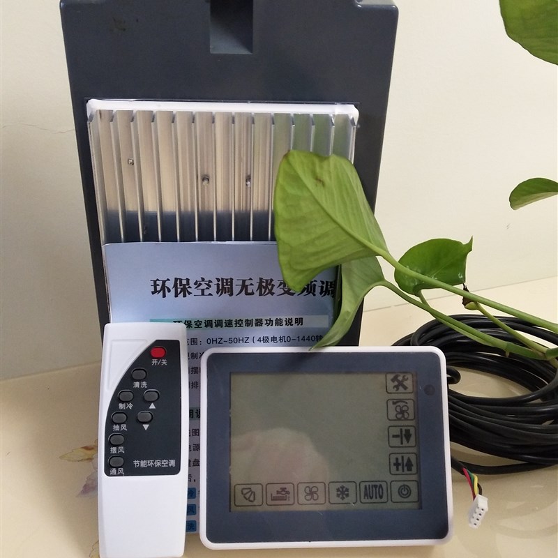 智能触控屏幕两件式环保空调冷风机变频器控制器1.5KW 220V水冷式