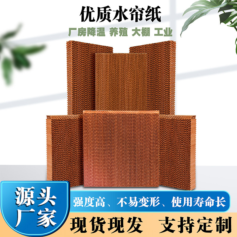 水帘纸15公分定制304不锈钢水帘墙养殖大棚厂房降温环保空调湿帘