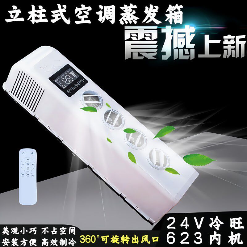 农用车工程机械通用新款24v电动空调立柱式蒸发箱装载机车载空调