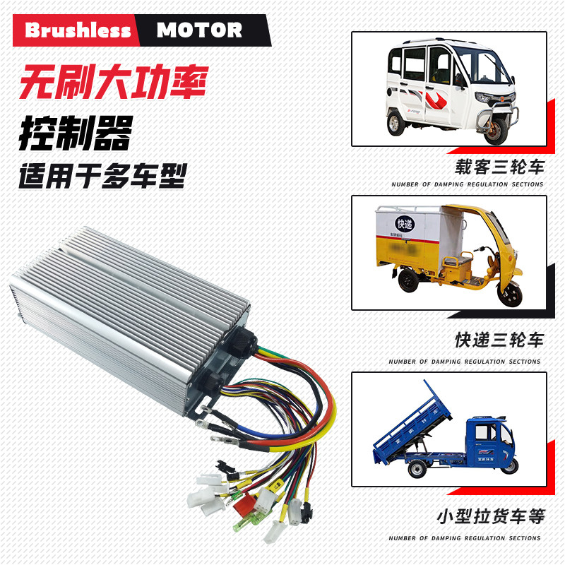 电动三轮车无刷控制器30管智能大功率双模48v60V电瓶四轮车配件