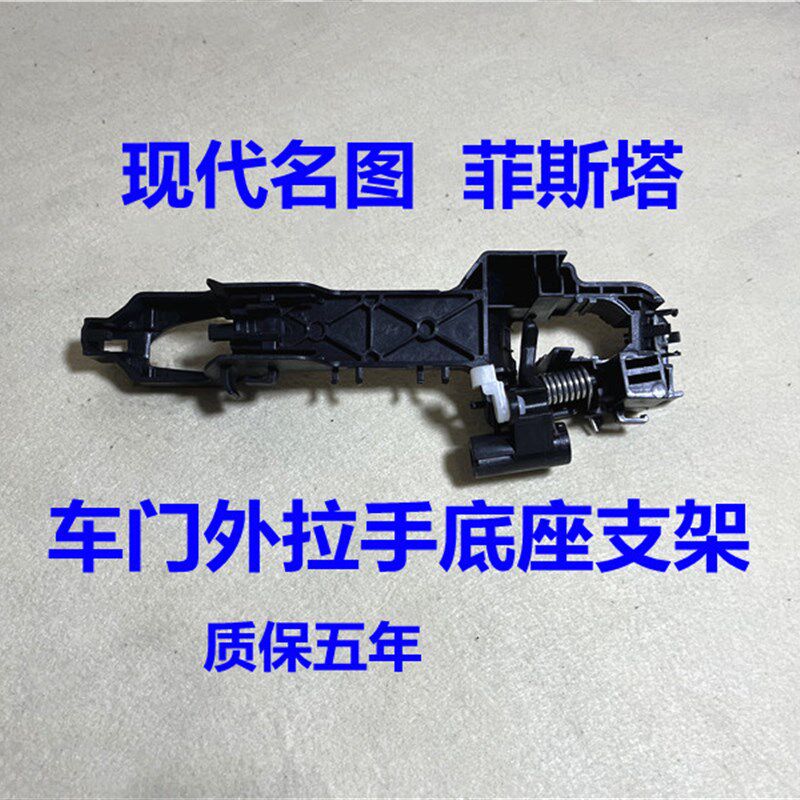 适用现代菲斯塔名图车门外拉手底座前后门外把手底座塑料支架弹簧