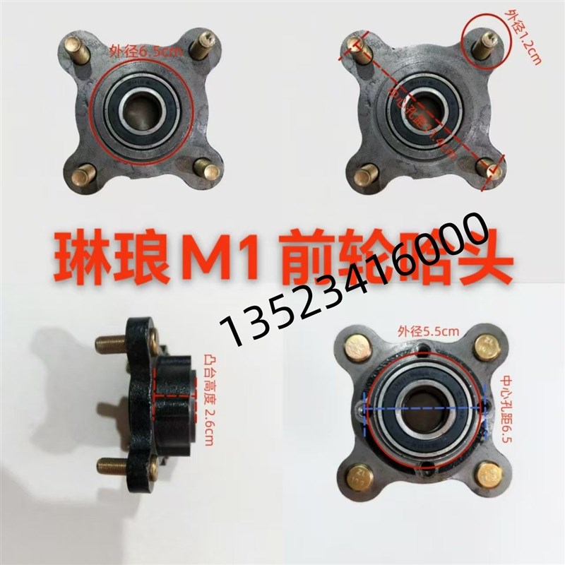 彷今日阳光款琳琅M1美迪京亿明爵心爱电动汽车四轮车前轮哈头轴心