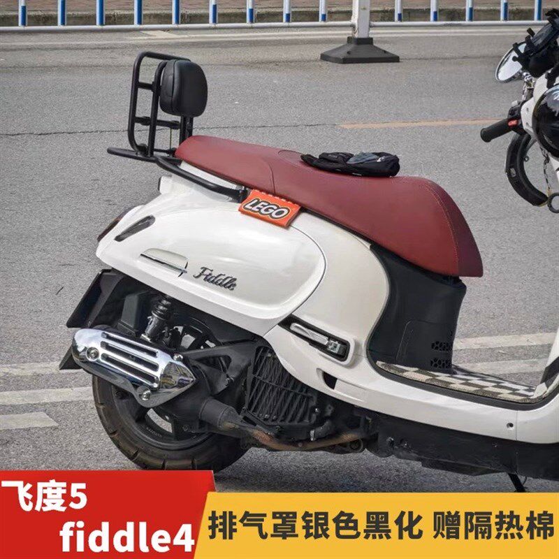 适用于三阳飞度4/5摩托车fiddle150排气罩护盖防烫护罩前货架改装