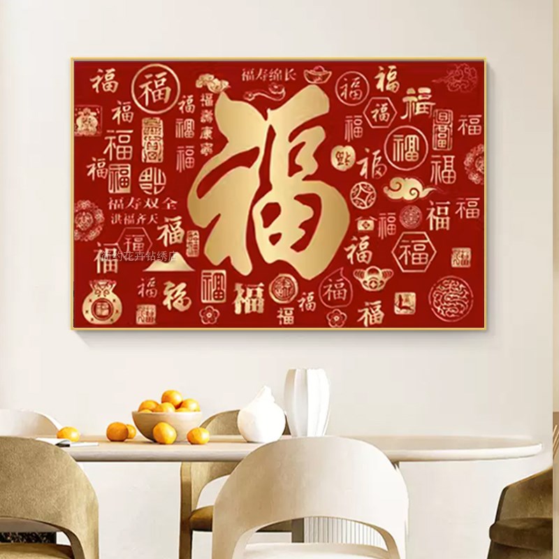 百福图钻石画满钻新款客厅现代中国风粘钻十字绣福字中式餐厅钻绣