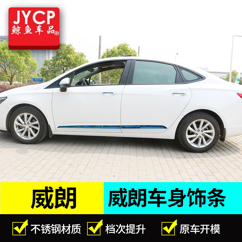 适用于15-19款威朗改装不锈钢门边条 威朗车身装饰条防擦条防撞条