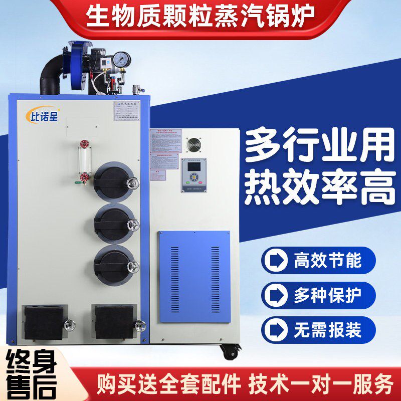 生物质颗粒蒸汽锅炉商用洗涤熨烫烘干消毒全自动免报装蒸汽发生器
