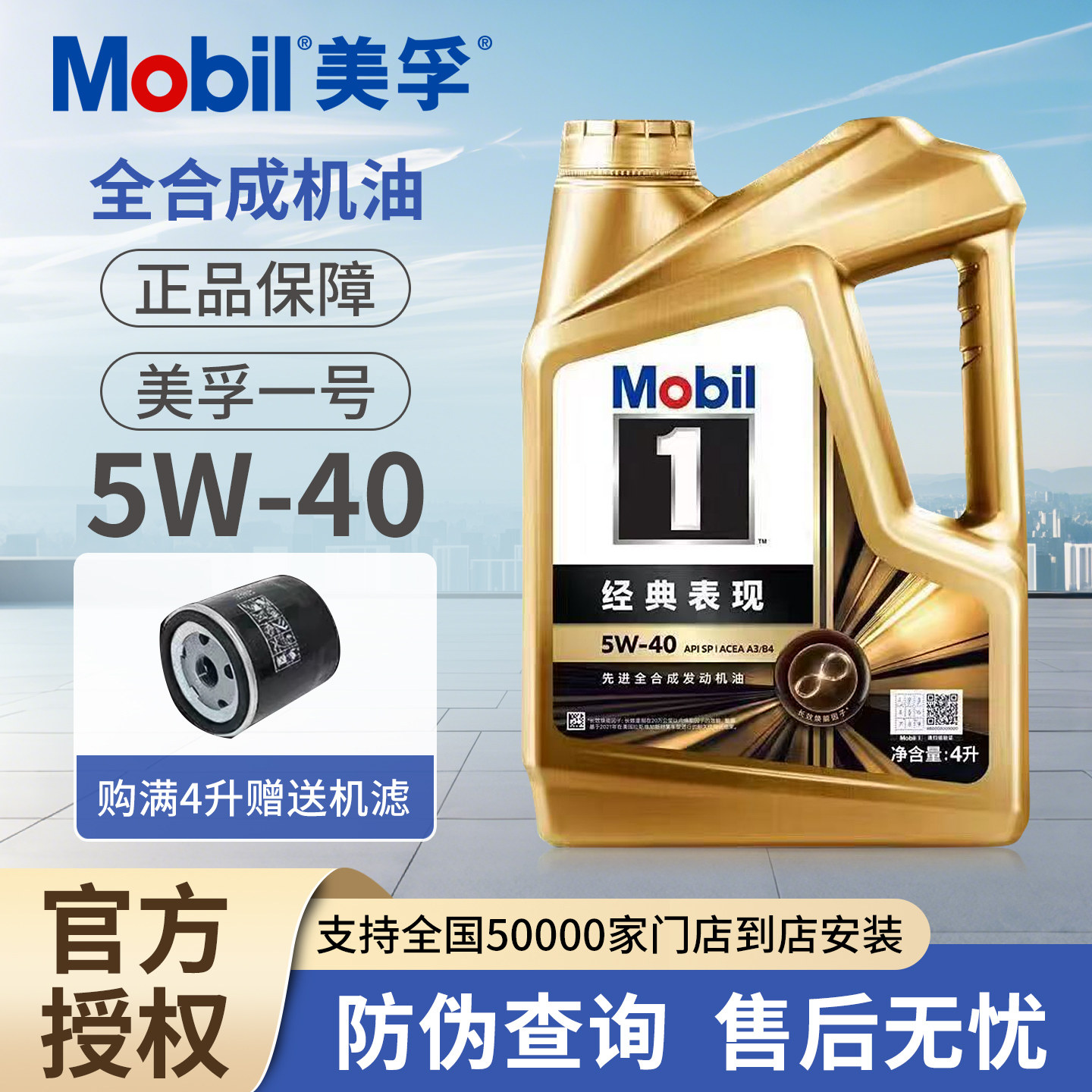 Mobil/美孚一号经典表现5W-40全合成机油SP级汽车发动机润滑油-4L