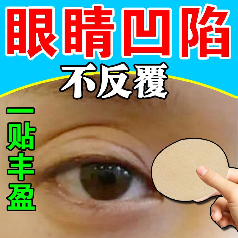 眼睛凹陷修复神器去除眼皮松弛泪沟神器太阳穴凹陷提拉紧致眼皮贴