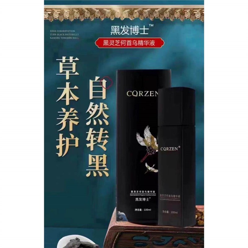 正品CQRZEN黑发博士乌发乳黑灵芝何首乌精华液免洗植物官方