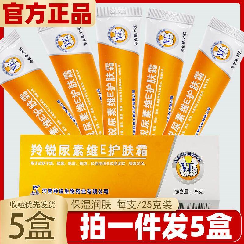 5支装)羚锐尿素维e护肤霜软膏VE 皮肤外用保湿膏