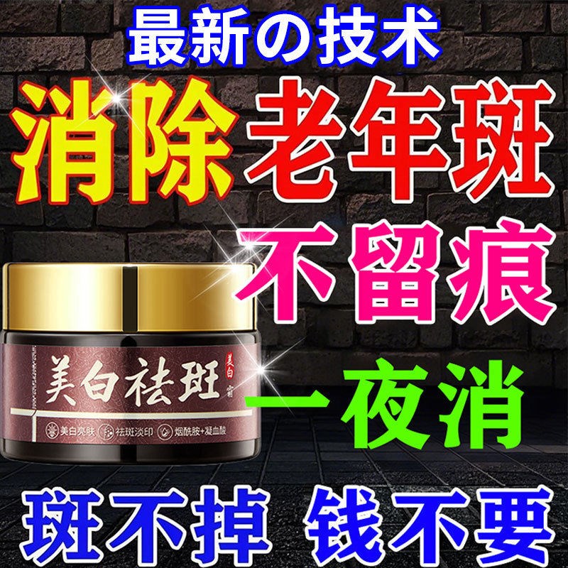 去老人斑专用药膏除老年黑班点一擦就掉祛除脸部手部黄褐斑美白霜