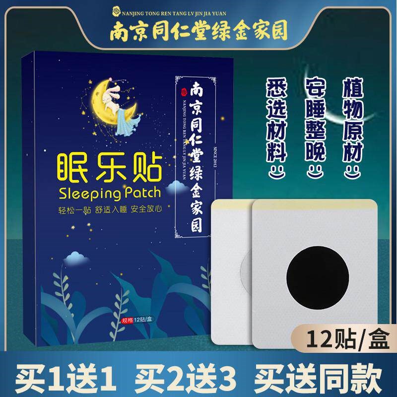 南京同仁堂睡眠贴改善深度严重失眠多梦眠乐贴穴位贴正品