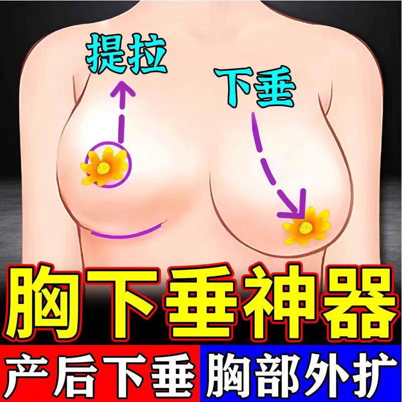 胸下垂提拉神器紧实提升改善产后乳房干瘪下垂外扩松弛拉修覆贴