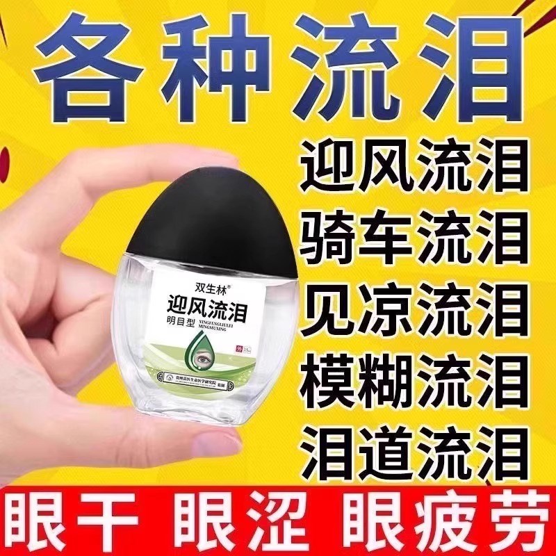 迎风流泪眼药水治眼睛流眼泪神器干涩发痒疲劳模糊泪道堵塞滴眼液