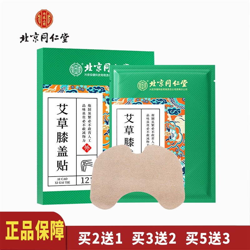北京同仁堂艾草膝盖贴正品艾灸贴发热护膝关节热敷贴