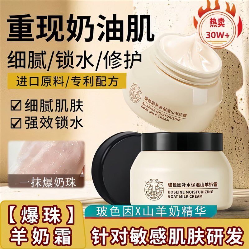 玻色因山羊奶面霜四季水嫩补水保湿滋润肌肤舒缓修复爆奶霜正品