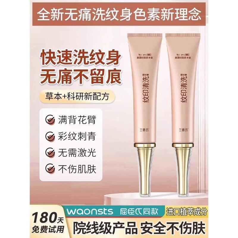 洗纹身神器不留疤痕专用药水安全无痛快速淡化去除纹身洗眉褪色剂