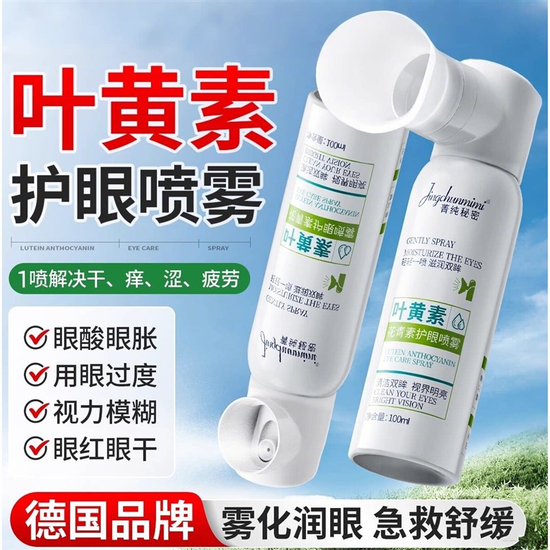 叶黄素护眼喷雾雾化洗眼液缓解眼睛干涩疲劳洗眼睛水眼部护理液