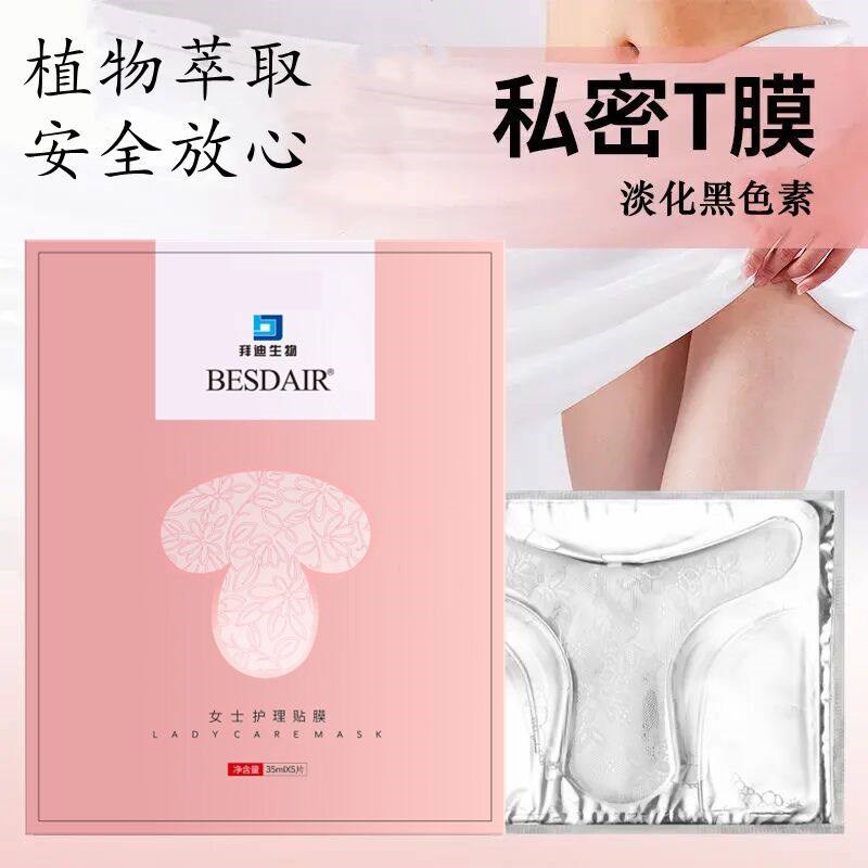 女性私处滋养修护贴膜淡黑色素 草本配方补水保湿紧致