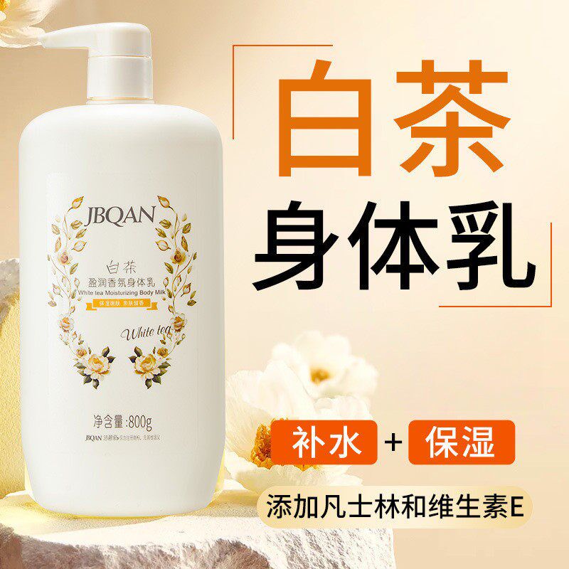 白茶香氛身体乳清爽不油腻润肤乳美白保湿补水干皮干燥超香大容量